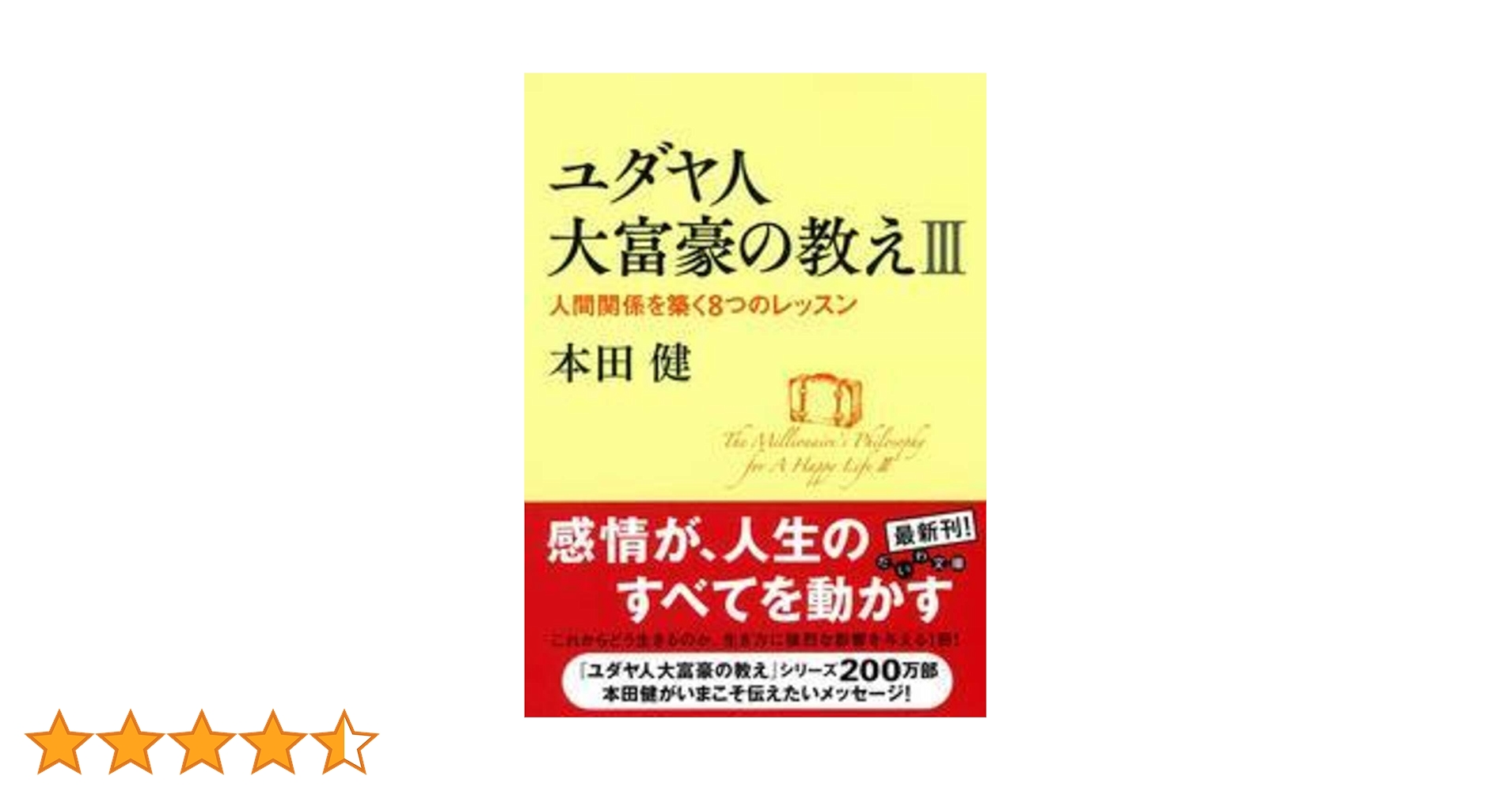 【手帳の特典付】ユダヤ人大富豪の教え スタディキット ユダヤ人大富豪の教え | 本田 健 |本 | 通販 | Amazon